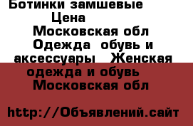 Ботинки замшевые GEOX › Цена ­ 4 500 - Московская обл. Одежда, обувь и аксессуары » Женская одежда и обувь   . Московская обл.